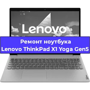 Апгрейд ноутбука Lenovo ThinkPad X1 Yoga Gen5 в Нижнем Новгороде